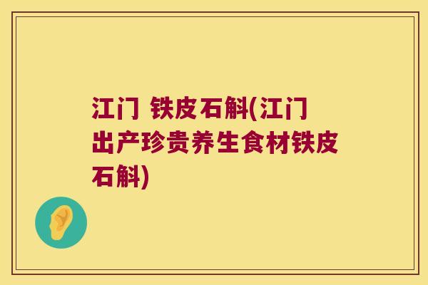 江门 铁皮石斛(江门出产珍贵养生食材铁皮石斛)
