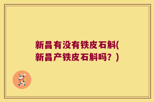 新昌有没有铁皮石斛(新昌产铁皮石斛吗？)