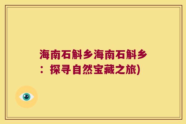 海南石斛乡海南石斛乡：探寻自然宝藏之旅)
