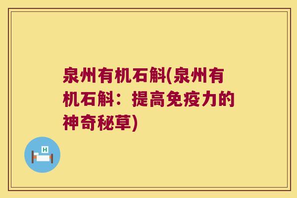 泉州有机石斛(泉州有机石斛：提高免疫力的神奇秘草)