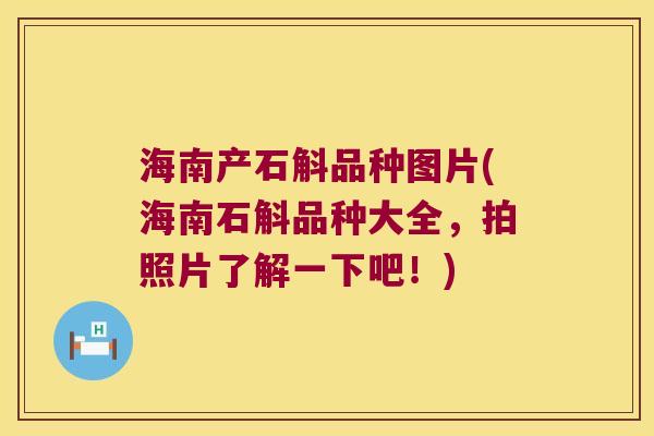 海南产石斛品种图片(海南石斛品种大全，拍照片了解一下吧！)