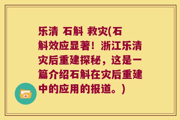 乐清 石斛 救灾(石斛效应显著！浙江乐清灾后重建探秘，这是一篇介绍石斛在灾后重建中的应用的报道。)