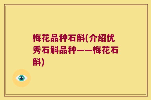 梅花品种石斛(介绍优秀石斛品种——梅花石斛)