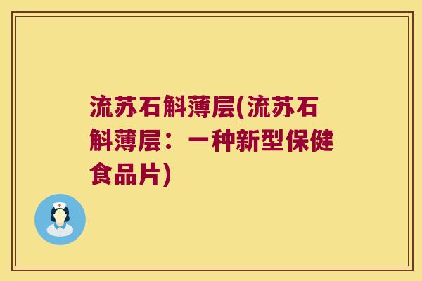流苏石斛薄层(流苏石斛薄层：一种新型保健食品片)