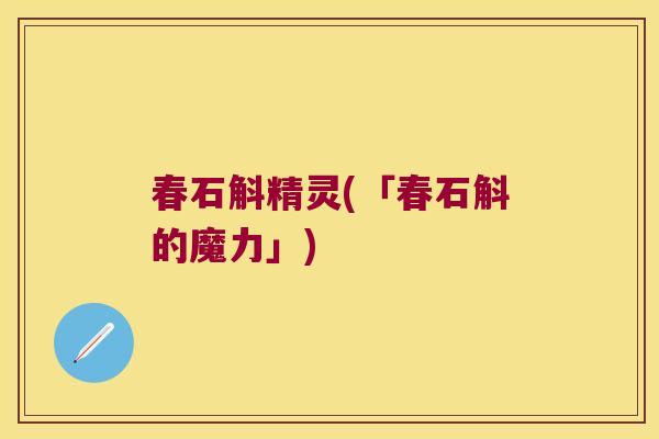 春石斛精灵(「春石斛的魔力」)
