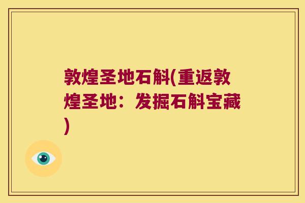 敦煌圣地石斛(重返敦煌圣地：发掘石斛宝藏)