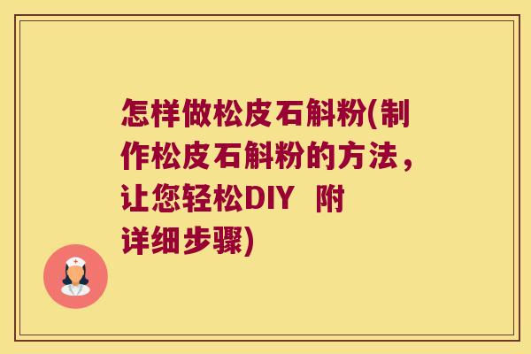 怎样做松皮石斛粉(制作松皮石斛粉的方法，让您轻松DIY  附详细步骤)