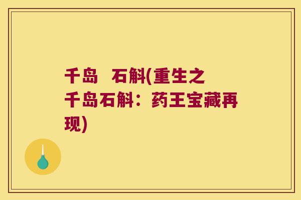 千岛  石斛(重生之千岛石斛：药王宝藏再现)