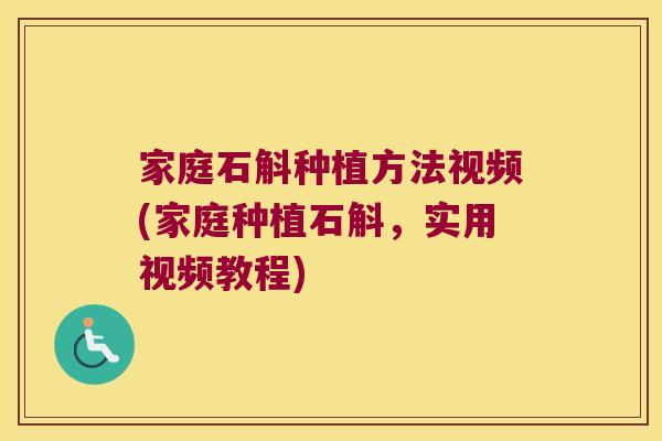 家庭石斛种植方法视频(家庭种植石斛,实用视频教程) 家庭石斛种植方法视频(家庭种植石斛,实用视频教程)
