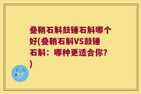 叠鞘石斛鼓锤石斛哪个好(叠鞘石斛VS鼓锤石斛：哪种更适合你？)