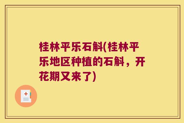 桂林平乐石斛(桂林平乐地区种植的石斛，开花期又来了)