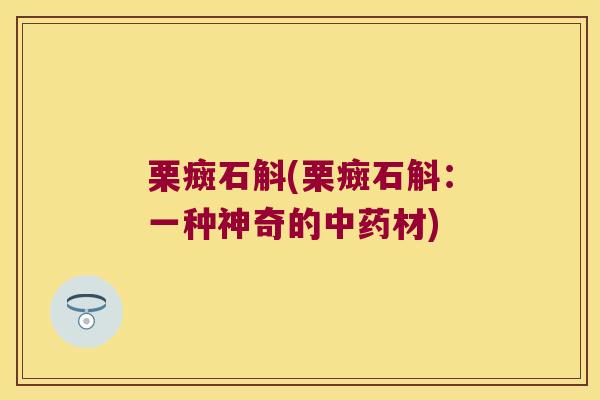 栗癍石斛(栗癍石斛:一种神奇的材) 栗癍石斛(栗癍石斛:一种神奇的材)
