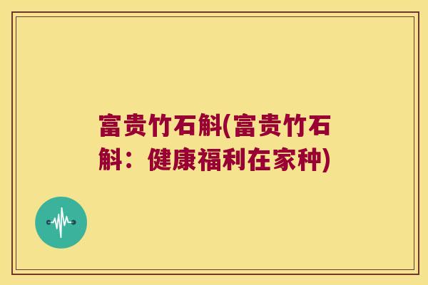 富贵竹石斛(富贵竹石斛:健康福利在家种) 富贵竹石斛(富贵竹石斛:健康福利在家种)