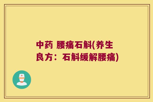 中药 腰痛石斛(养生良方：石斛缓解腰痛)