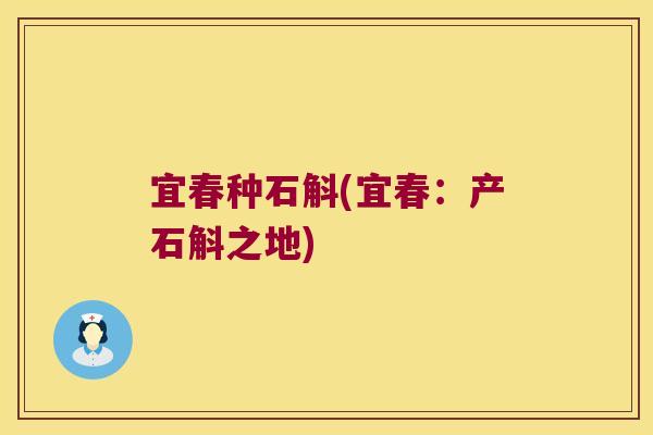 宜春种石斛(宜春：产石斛之地)