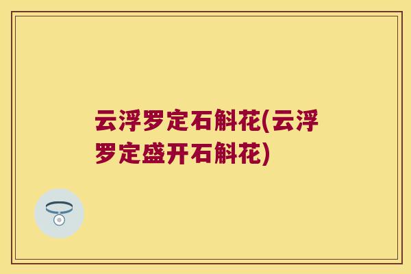 云浮罗定石斛花(云浮罗定盛开石斛花)