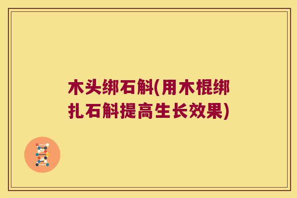 木头绑石斛(用木棍绑扎石斛提高生长效果)
