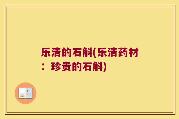 乐清的石斛(乐清药材：珍贵的石斛)