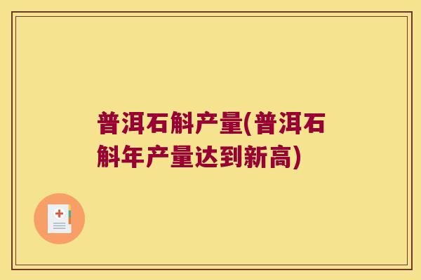 普洱石斛产量(普洱石斛年产量达到新高)