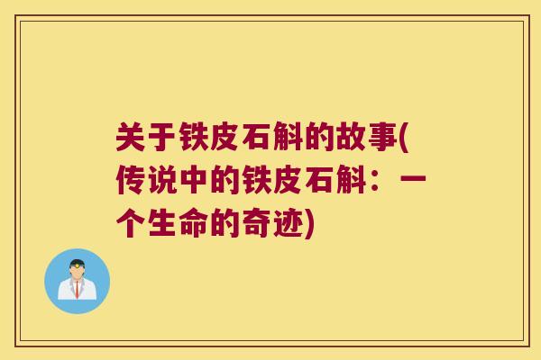 关于铁皮石斛的故事(传说中的铁皮石斛：一个生命的奇迹)