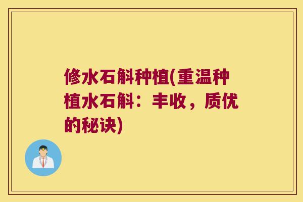 修水石斛种植(重温种植水石斛：丰收，质优的秘诀)