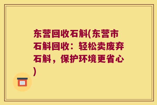 东营回收石斛(东营市石斛回收：轻松卖废弃石斛，保护环境更省心)