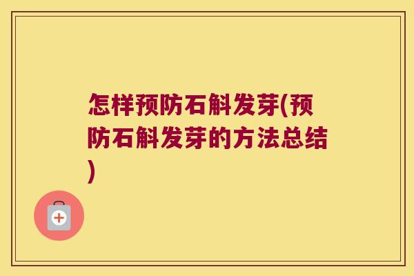 怎样预防石斛发芽(预防石斛发芽的方法总结)