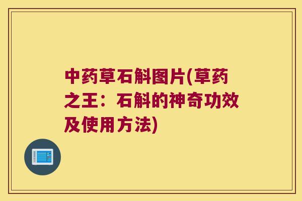 中药草石斛图片(草药之王：石斛的神奇功效及使用方法)