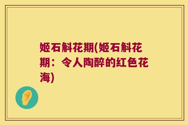 姬石斛花期(姬石斛花期：令人陶醉的红色花海)