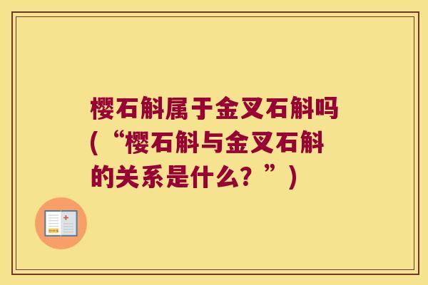 樱石斛属于金叉石斛吗(“樱石斛与金叉石斛的关系是什么?”) 樱石斛属于金叉石斛吗(“樱石斛与金叉石斛的关系是什么?”)