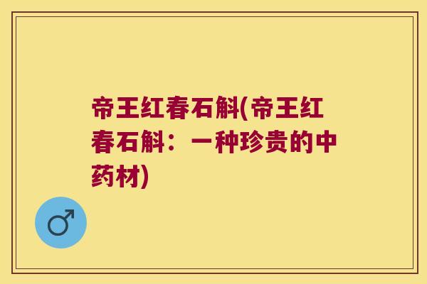 帝王红春石斛(帝王红春石斛：一种珍贵的材)