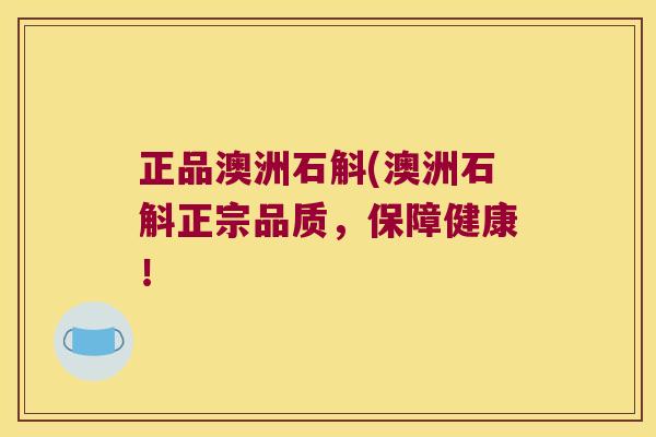 正品澳洲石斛(澳洲石斛正宗品质，保障健康！