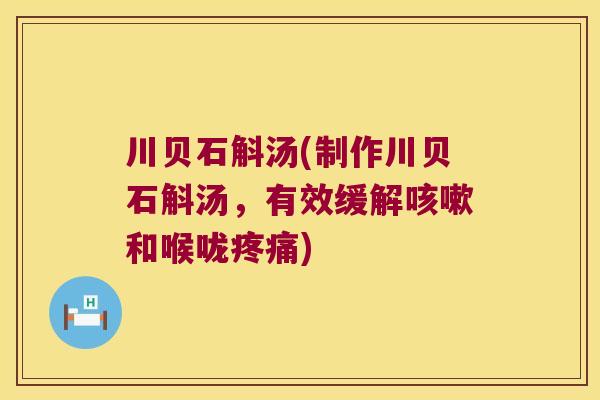川贝石斛汤(制作川贝石斛汤，有效缓解咳嗽和喉咙疼痛)
