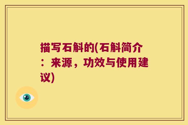 描写石斛的(石斛简介：来源，功效与使用建议)