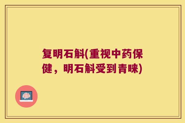 复明石斛(重视保健,明石斛受到青睐) 复明石斛(重视保健,明石斛受到青睐)