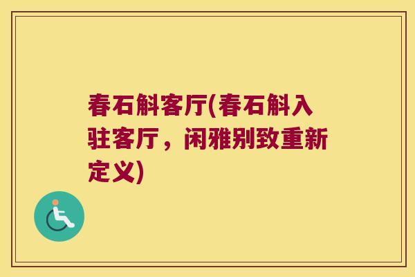 春石斛客厅(春石斛入驻客厅，闲雅别致重新定义)