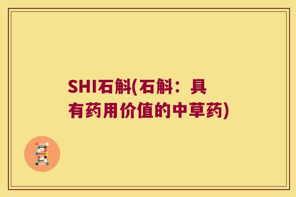 SHI石斛(石斛：具有药用价值的中草药)