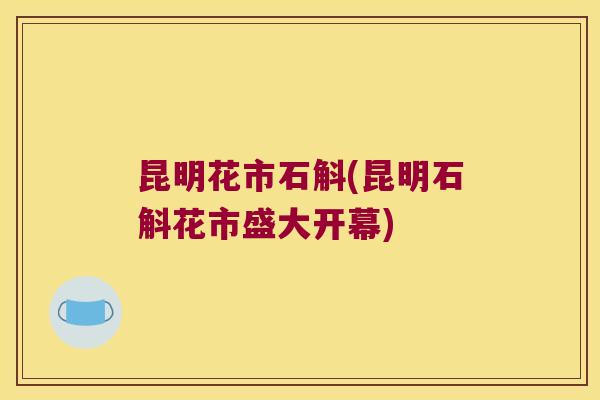 昆明花市石斛(昆明石斛花市盛大开幕)