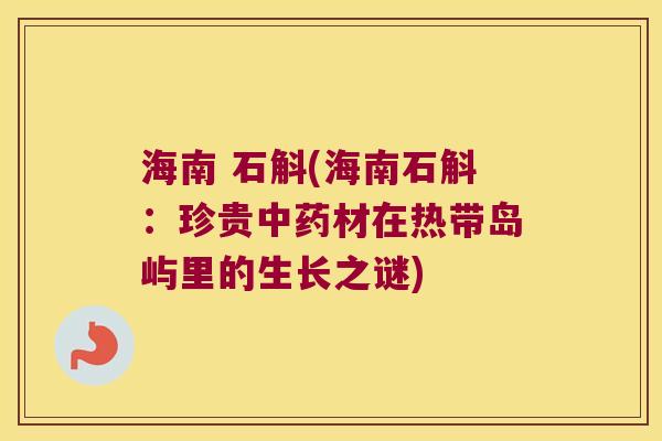海南 石斛(海南石斛：珍贵中药材在热带岛屿里的生长之谜)