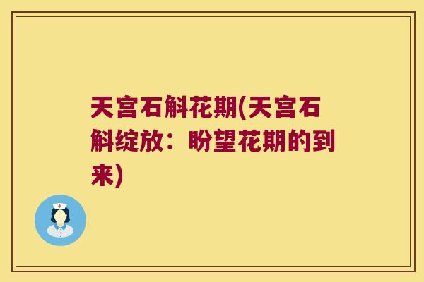 天宫石斛花期(天宫石斛绽放：盼望花期的到来)