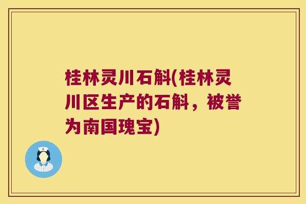 桂林灵川石斛(桂林灵川区生产的石斛，被誉为南国瑰宝)