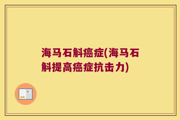 海马石斛癌症(海马石斛提高癌症抗击力)