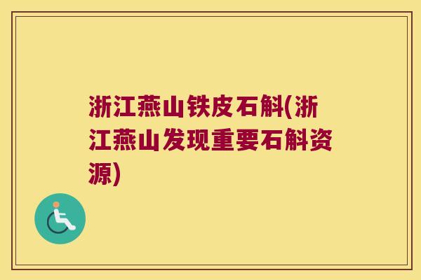 浙江燕山铁皮石斛(浙江燕山发现重要石斛资源) 浙江燕山铁皮石斛(浙江燕山发现重要石斛资源)