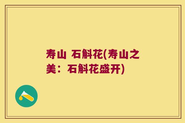 寿山 石斛花(寿山之美：石斛花盛开)