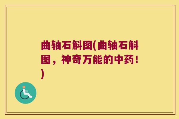 曲轴石斛图(曲轴石斛图，神奇万能的中药！)