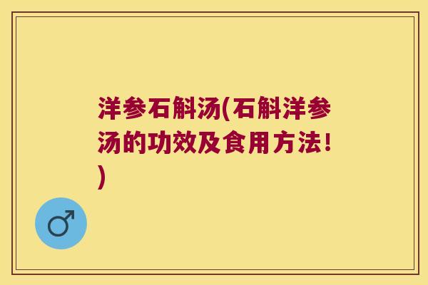洋参石斛汤(石斛洋参汤的功效及食用方法！)