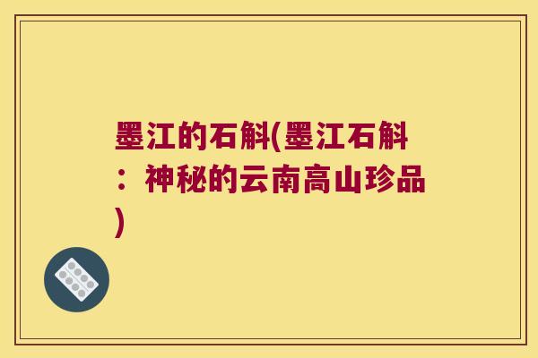 墨江的石斛(墨江石斛：神秘的云南高山珍品)