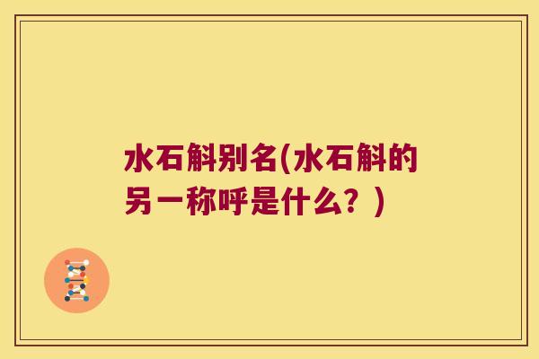 水石斛别名(水石斛的另一称呼是什么？)