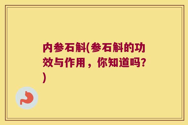 内参石斛(参石斛的功效与作用，你知道吗？)