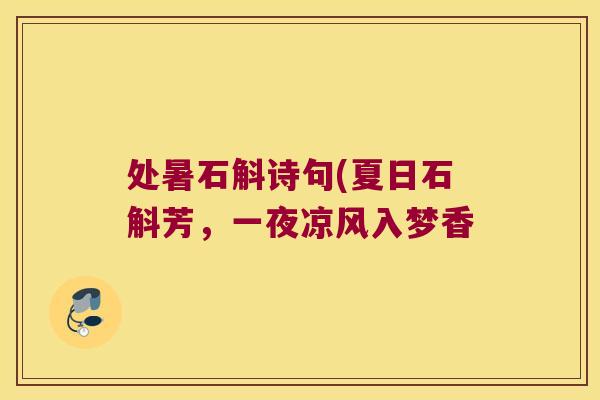 处暑石斛诗句(夏日石斛芳，一夜凉风入梦香